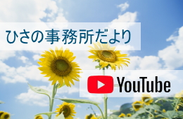 ひさの事務所だより｜福岡の社労士事務所｜YouTube